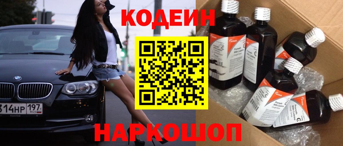 Изобильный  Кодеин напиток Lean (лин)  Вход с VPN 